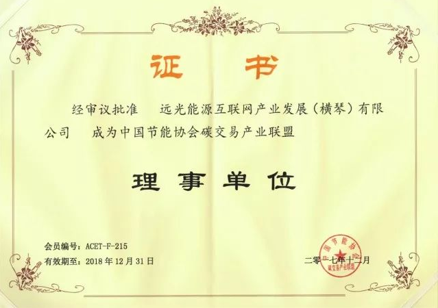 全國首個碳交易產(chǎn)業(yè)聯(lián)盟成立，遠(yuǎn)光能源互聯(lián)網(wǎng)當(dāng)選首屆理事單位