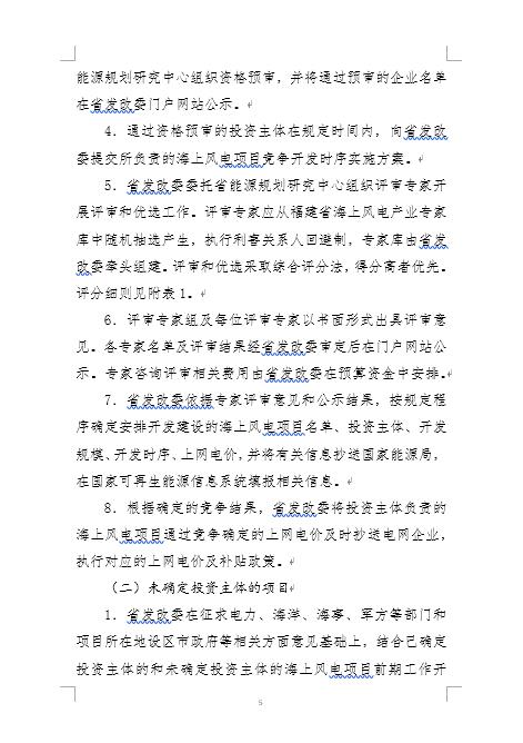 福建省海上風(fēng)電項(xiàng)目競(jìng)爭(zhēng)配置辦法 福建省海上風(fēng)電項(xiàng)目競(jìng)爭(zhēng)配置辦法