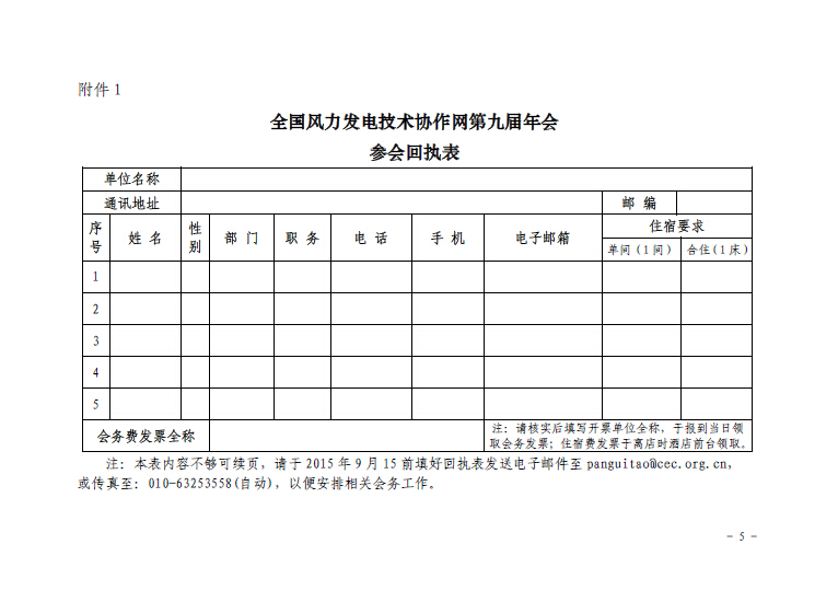 關(guān)于召開全國風(fēng)力發(fā)電技術(shù)協(xié)作網(wǎng)第九屆年會(huì)暨第三屆理事會(huì)第一次會(huì)議的通知5.jpg