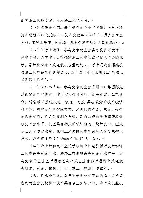 福建省海上風(fēng)電項(xiàng)目競(jìng)爭(zhēng)配置辦法 福建省海上風(fēng)電項(xiàng)目競(jìng)爭(zhēng)配置辦法