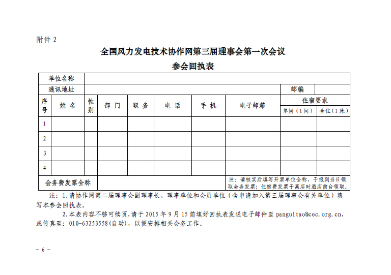 關(guān)于召開全國風(fēng)力發(fā)電技術(shù)協(xié)作網(wǎng)第九屆年會(huì)暨第三屆理事會(huì)第一次會(huì)議的通知6.jpg