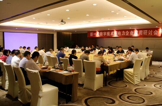 新一代數(shù)字技術(shù)在電力企業(yè)應(yīng)用研討會(huì)在京召開.jpg