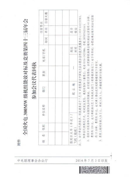 關(guān)于召開全國火電300MW級(jí)機(jī)組能效對標(biāo)及競賽第四十三屆年會(huì)的通知4.jpg