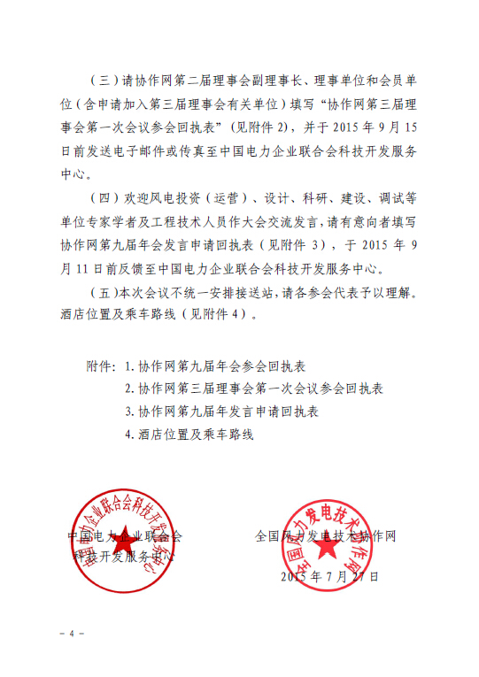 關(guān)于召開全國風(fēng)力發(fā)電技術(shù)協(xié)作網(wǎng)第九屆年會(huì)暨第三屆理事會(huì)第一次會(huì)議的通知4.jpg