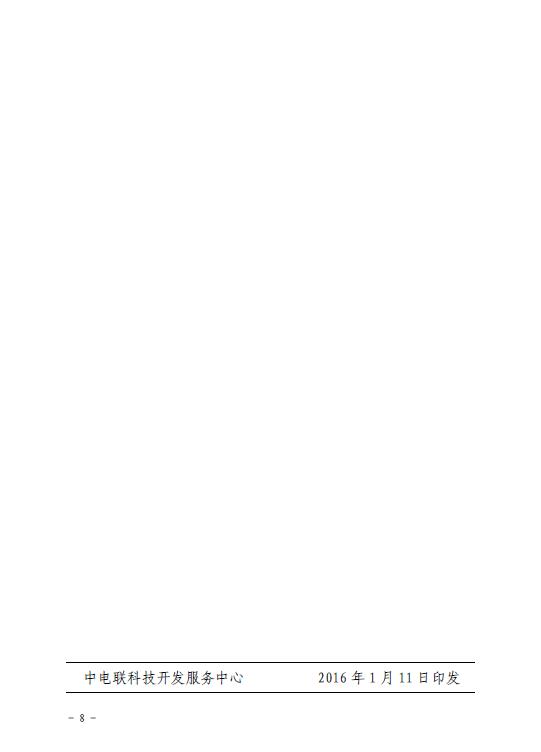 關于印發(fā)2016年風電工作安排的通知-中電聯科技〔2016〕1號8.jpg