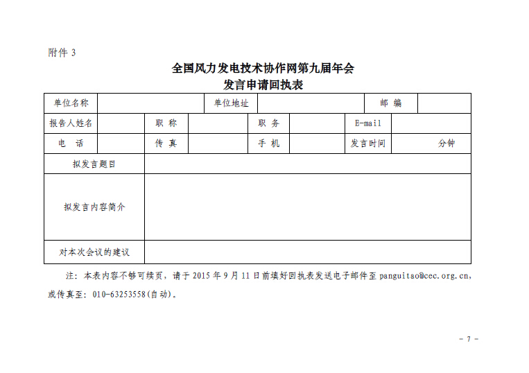 關(guān)于召開全國風(fēng)力發(fā)電技術(shù)協(xié)作網(wǎng)第九屆年會(huì)暨第三屆理事會(huì)第一次會(huì)議的通知7.jpg
