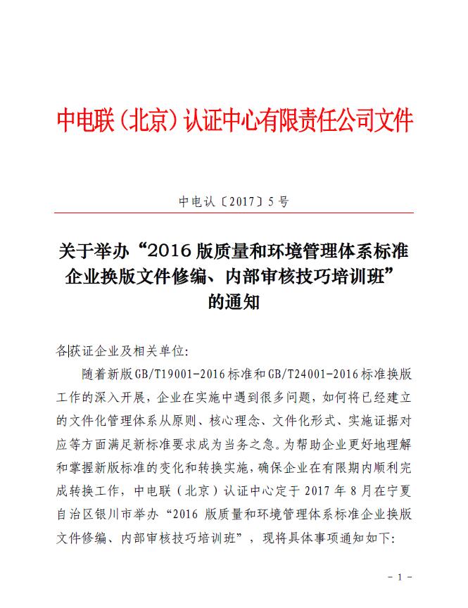 關(guān)于舉辦“2016版質(zhì)量和環(huán)境管理體系標(biāo)準(zhǔn)企業(yè)換版文件修編、內(nèi)部審核技巧培訓(xùn)班”的通知