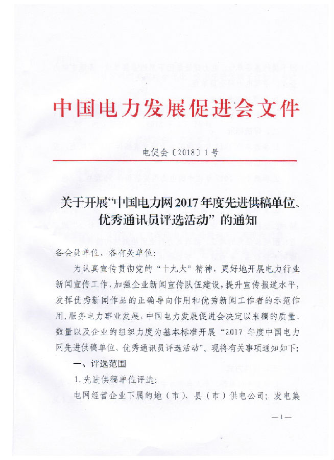 關(guān)于開展“電力網(wǎng)2017年度先進(jìn)供稿單位、優(yōu)秀通訊員評(píng)選活動(dòng)”的通知