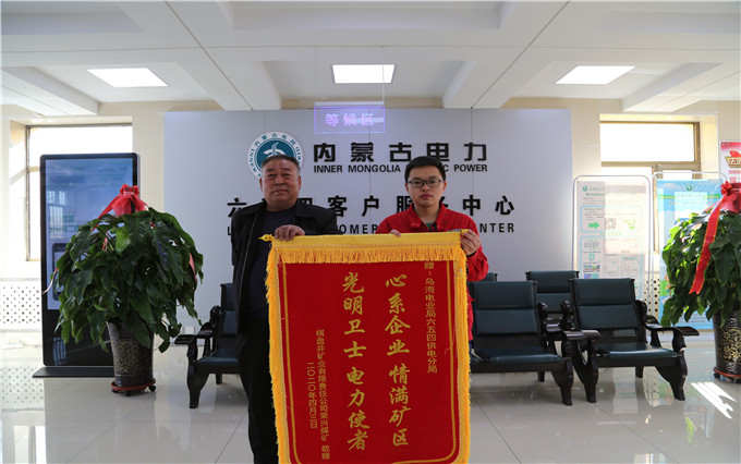 烏海電業(yè)局六五四分局：用情服務(wù)暖人心，贈送錦旗表謝意