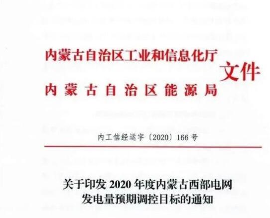 蒙西電網(wǎng)保障常規(guī)光伏1200h，領(lǐng)跑者項目1500h