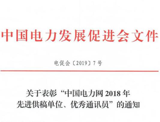 關(guān)于表彰“中國(guó)電力網(wǎng)2018年先進(jìn)供稿單位、優(yōu)秀通訊員”的通知