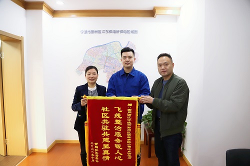 國網寧波市鄞州區(qū)供電公司：用心服務暖人心，社區(qū)感謝送錦旗