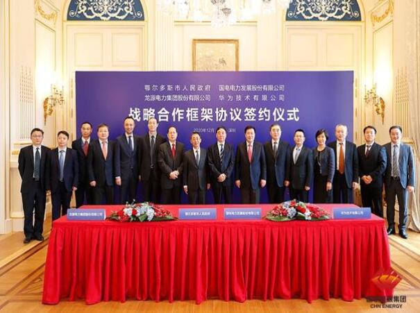 鄂爾多斯市政府、華為公司、國電電力、龍?jiān)措娏炇鹚姆綉?zhàn)略合作框架協(xié)議