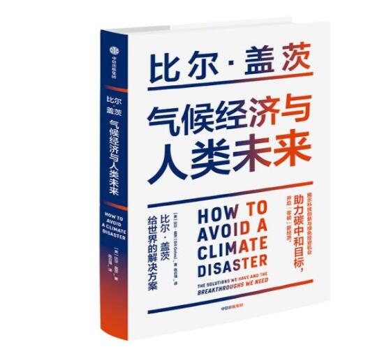 助力“碳中和”目標(biāo)，阻止全球變暖，比爾蓋茨給世界的解決方案