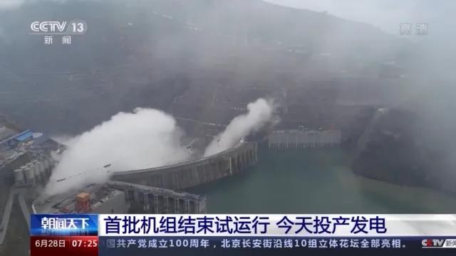 今日金沙江白鶴灘水電站首批機(jī)組投產(chǎn)發(fā)電！習(xí)近平致信祝賀！