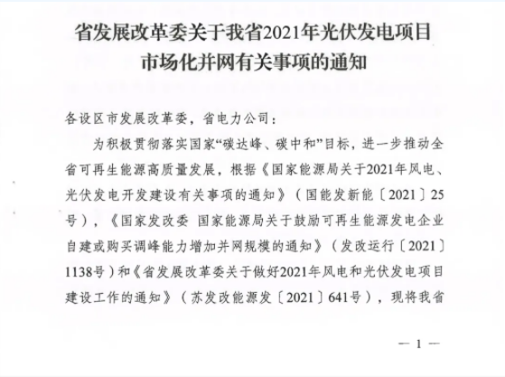 10月31日前申報！江蘇2021年市場化并網(wǎng)光伏項目配儲能8%以上、時長2h