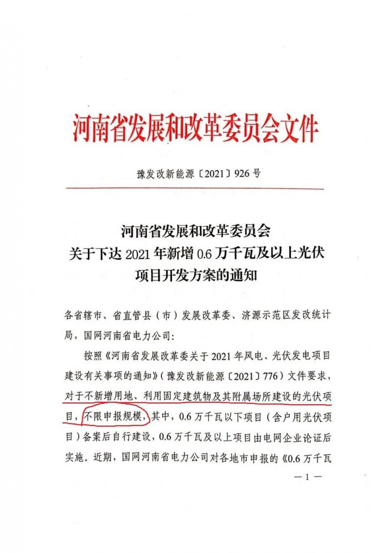 河南：不新增用地、利用固定建筑物及其附屬場(chǎng)所建設(shè)的光伏項(xiàng)目，不限申報(bào)規(guī)模！ （附新增33個(gè)6MW以上光伏項(xiàng)目名單）