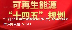 “十四五”可再生能源規(guī)劃已印發(fā)，明年光伏新增裝機(jī)或超75GW！