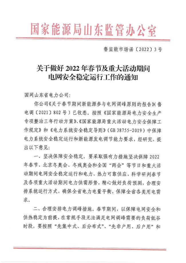 重磅！戶用光伏也參與電力調峰！山東省發(fā)布2022年春節(jié)期間電力調峰通知！