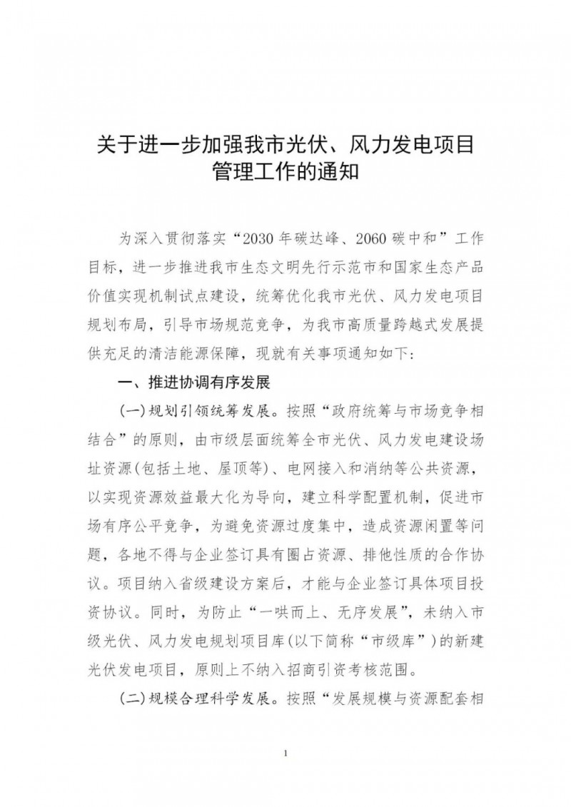 江西撫州：倒賣(mài)、轉(zhuǎn)讓、占用生態(tài)紅線等違法違規(guī)行為將限制開(kāi)發(fā)新的光伏項(xiàng)目！