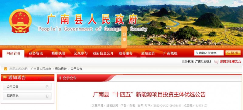 10個光伏項目！廣南縣發(fā)布“十四五”新能源項目投資主體優(yōu)選公告