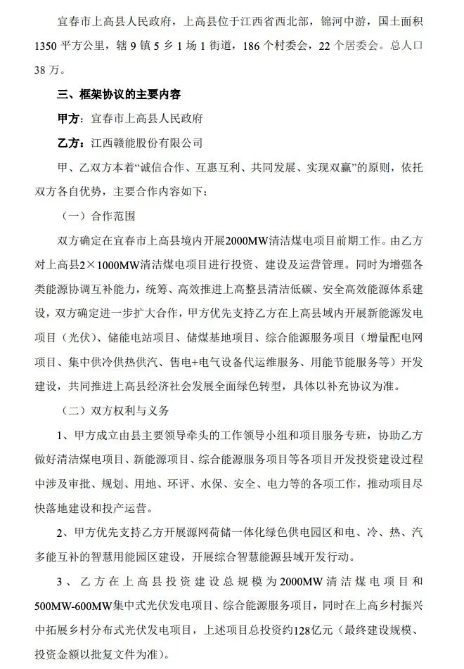 500MW-600MW集中式光伏！贛能股份與上高縣政府簽訂128億項(xiàng)目投資合作協(xié)議