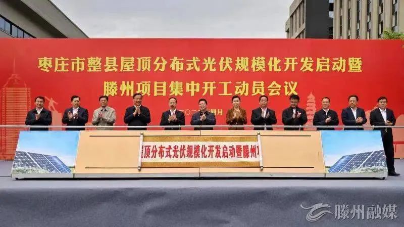 總投資152億！棗莊市整縣屋頂分布式光伏項目集中開工！