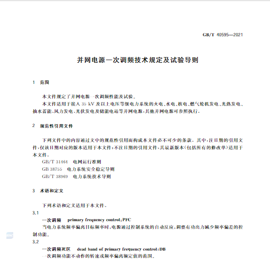 又一政策落實(shí)！事關(guān)光伏電站、儲能電站（附標(biāo)準(zhǔn)全文）