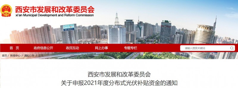 0.25元/度！西安啟動2021年度分布式光伏補(bǔ)貼資金申報