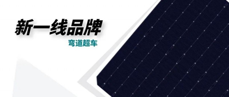 “十四五”光伏進入超常規(guī)發(fā)展期，新一線品牌有望彎道超車