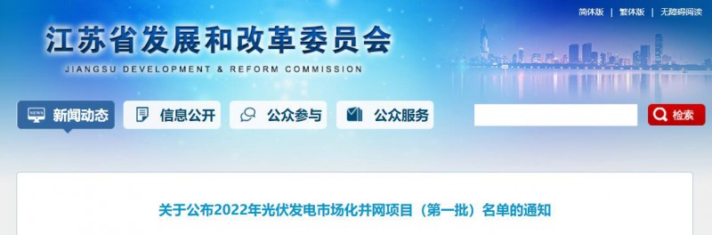 超1.6GW！江蘇公布2022年光伏發(fā)電市場化并網(wǎng)項目（第一批）名單