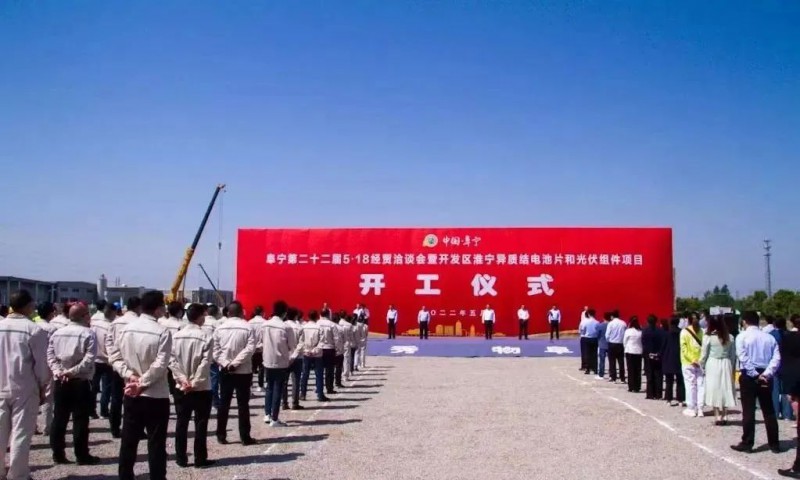 總投資55億！阜寧縣開(kāi)發(fā)區(qū)舉行淮寧異質(zhì)結(jié)項(xiàng)目開(kāi)工儀式