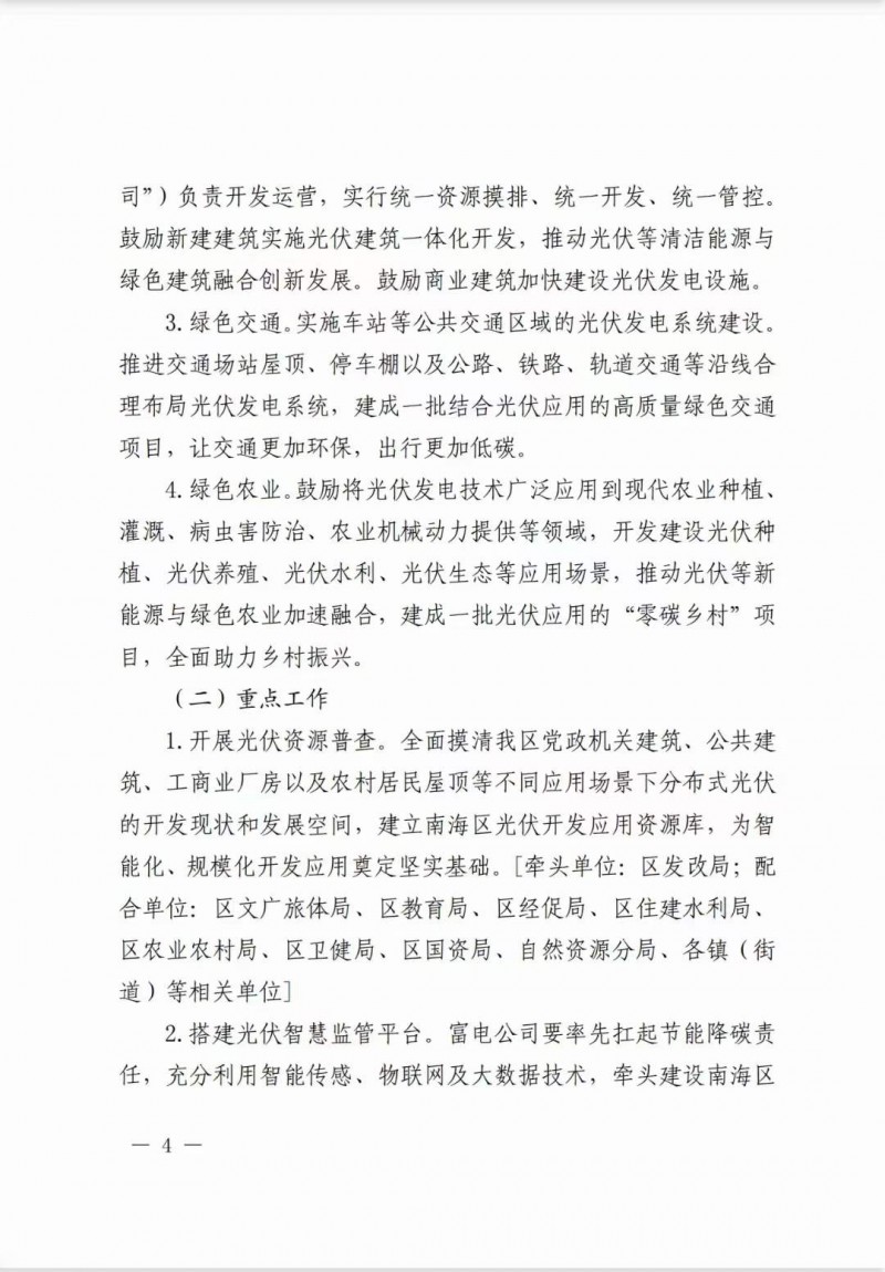 佛山南海區(qū)：力爭(zhēng)到2025年底，各類屋頂光伏安裝比例均達(dá)到國(guó)家試點(diǎn)要求