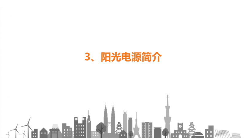 陽光電源趙為：智慧零碳解決方案助力實現(xiàn)雙碳目標！