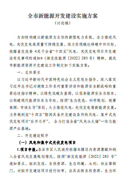 國能集團(tuán)、湘投集團(tuán)、運(yùn)達(dá)股份優(yōu)先！湖南永州下發(fā)全市新能源開發(fā)建設(shè)實(shí)施方案（討論稿）