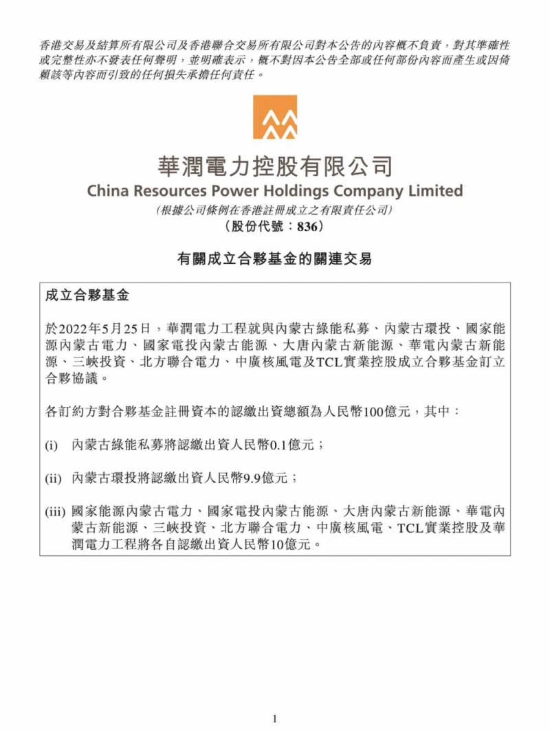 100億！五大、三小及TCL成立內(nèi)蒙古能源基金
