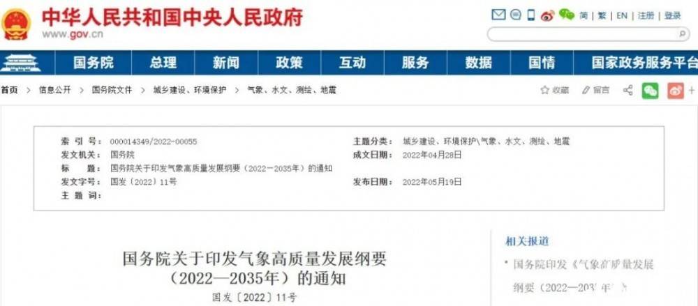 國務院近日印發(fā)《氣象高質量發(fā)展綱要(2022—2035年)》，提出強化氣候資源合理開發(fā)利用。加強氣候資源普查和規(guī)劃利用工作，建立風能、太陽能等氣候資源普查、區(qū)劃、監(jiān)測和信息統(tǒng)一發(fā)布制度，研究加快相關監(jiān)