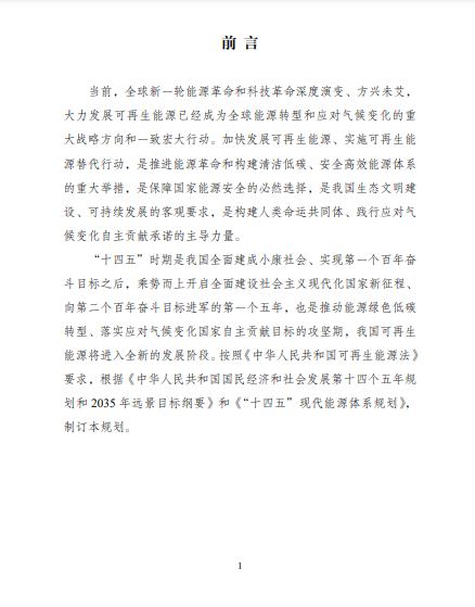 發(fā)改委、能源局等九部委聯(lián)合印發(fā)發(fā)布“十四五”可再生能源規(guī)劃！