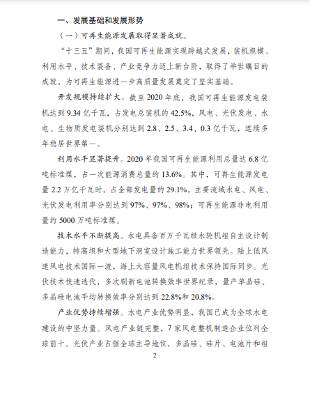 發(fā)改委、能源局等九部委聯(lián)合印發(fā)發(fā)布“十四五”可再生能源規(guī)劃！