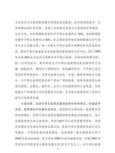 發(fā)改委、能源局等九部委聯(lián)合印發(fā)發(fā)布“十四五”可再生能源規(guī)劃！