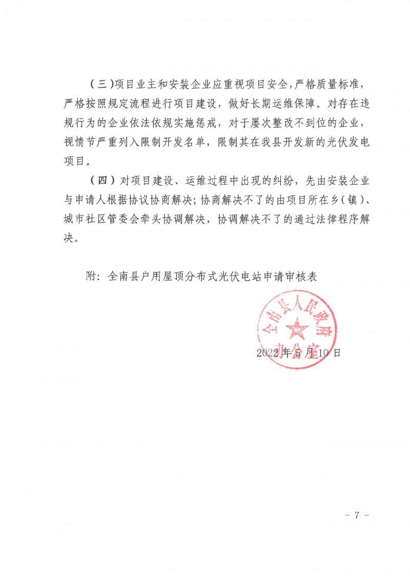 江西全南：不得利用光伏對(duì)群眾進(jìn)行虛假宣傳、鼓動(dòng)貸款，違規(guī)則納入失信企業(yè)黑名單！