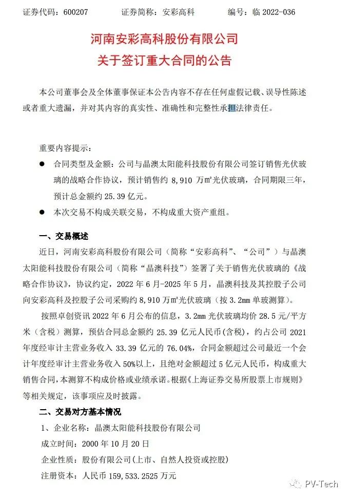 25.39億！安彩高科與晶澳簽署光伏玻璃戰(zhàn)略合作協(xié)議！