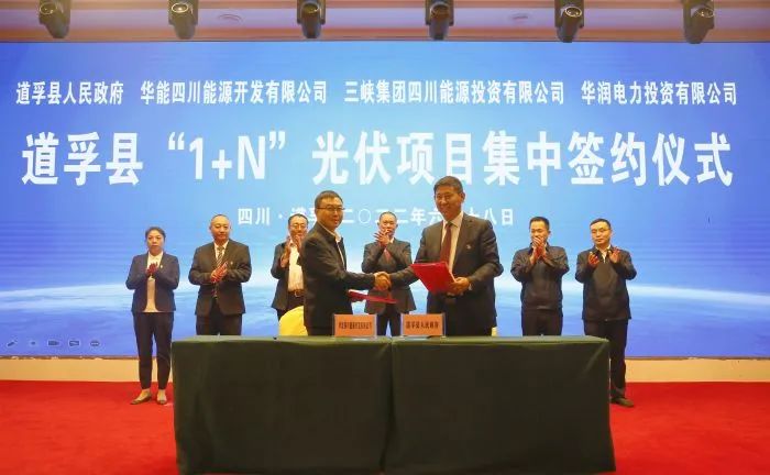 華能、三峽、華潤簽約道孚縣150萬千瓦“1+N”光伏項(xiàng)目！