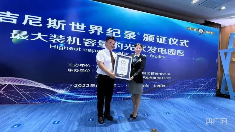 全球最大！共和縣光伏發(fā)電園區(qū)獲吉尼斯世界紀(jì)錄認(rèn)證！