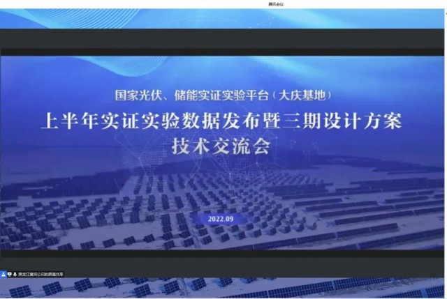 國家光伏、儲能實證實驗平臺（大慶基地）上半年實證實驗數(shù)據(jù)發(fā)布暨三期設計方案技術交流會召開