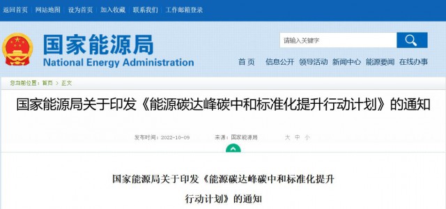 國家能源局：建立完善以光伏、風(fēng)電為主的可再生能源標(biāo)準(zhǔn)體系