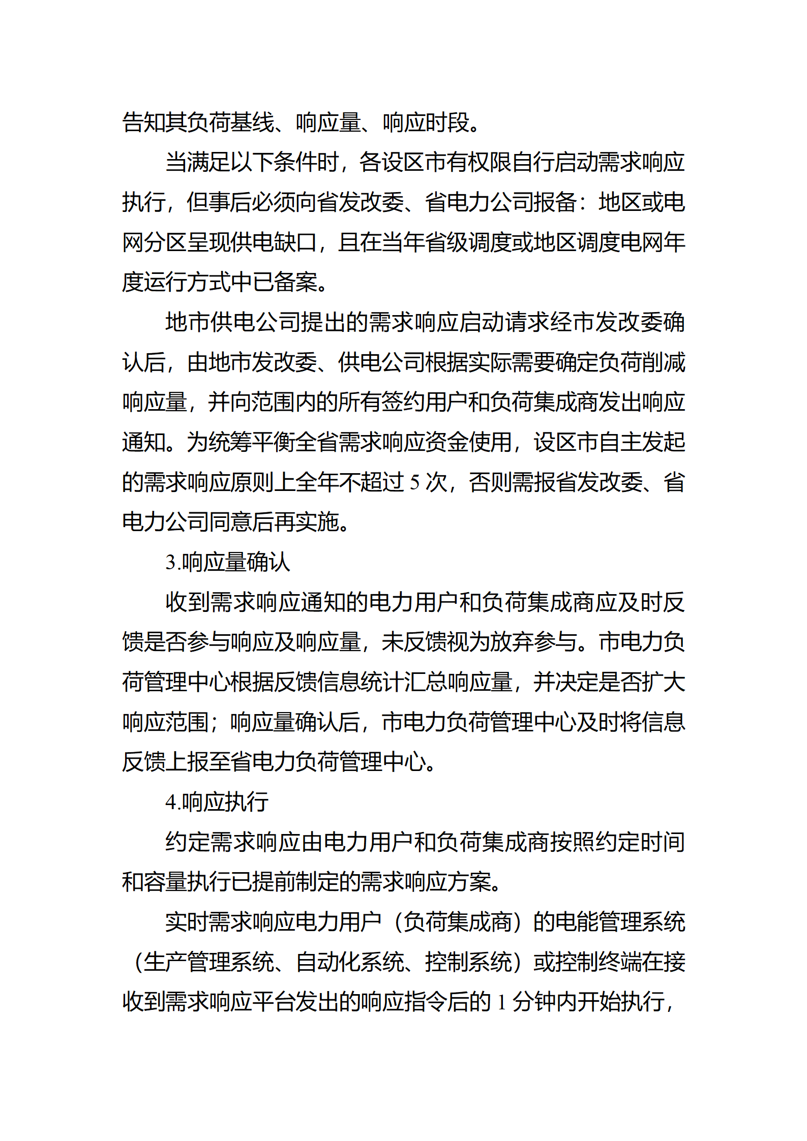 江蘇省電力需求 響應(yīng)實(shí)施細(xì)則(修訂征求意見稿)_09.png