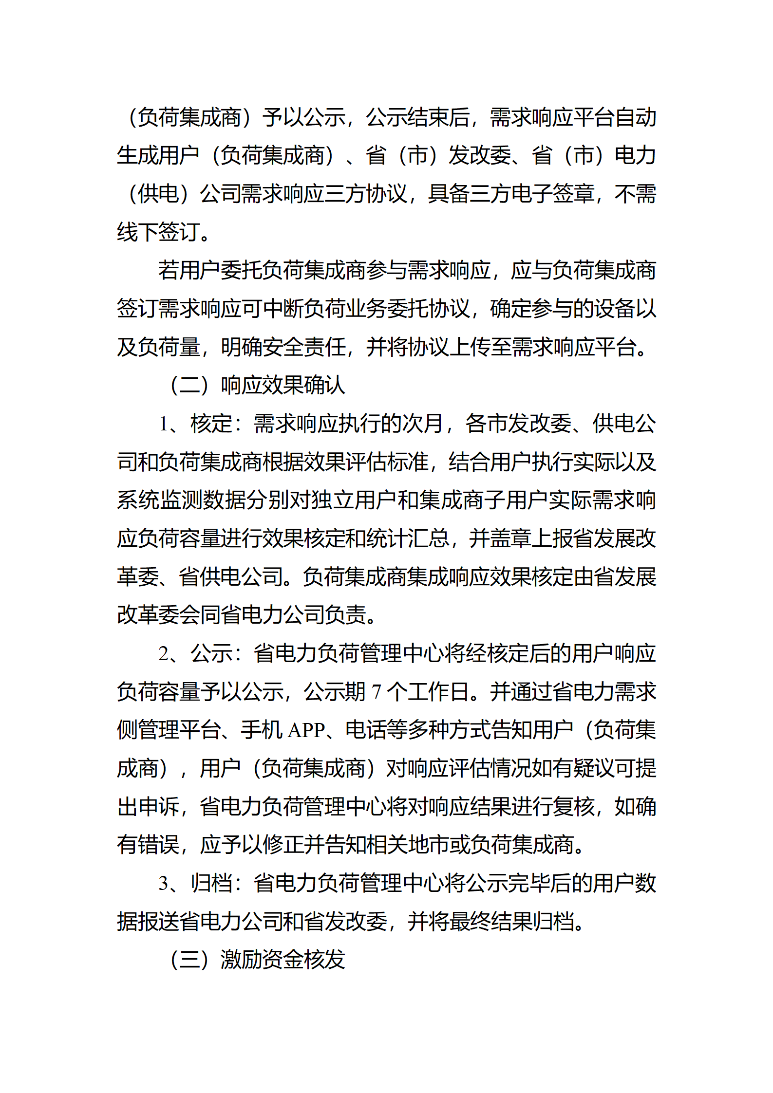 江蘇省電力需求 響應(yīng)實(shí)施細(xì)則(修訂征求意見稿)_15.png