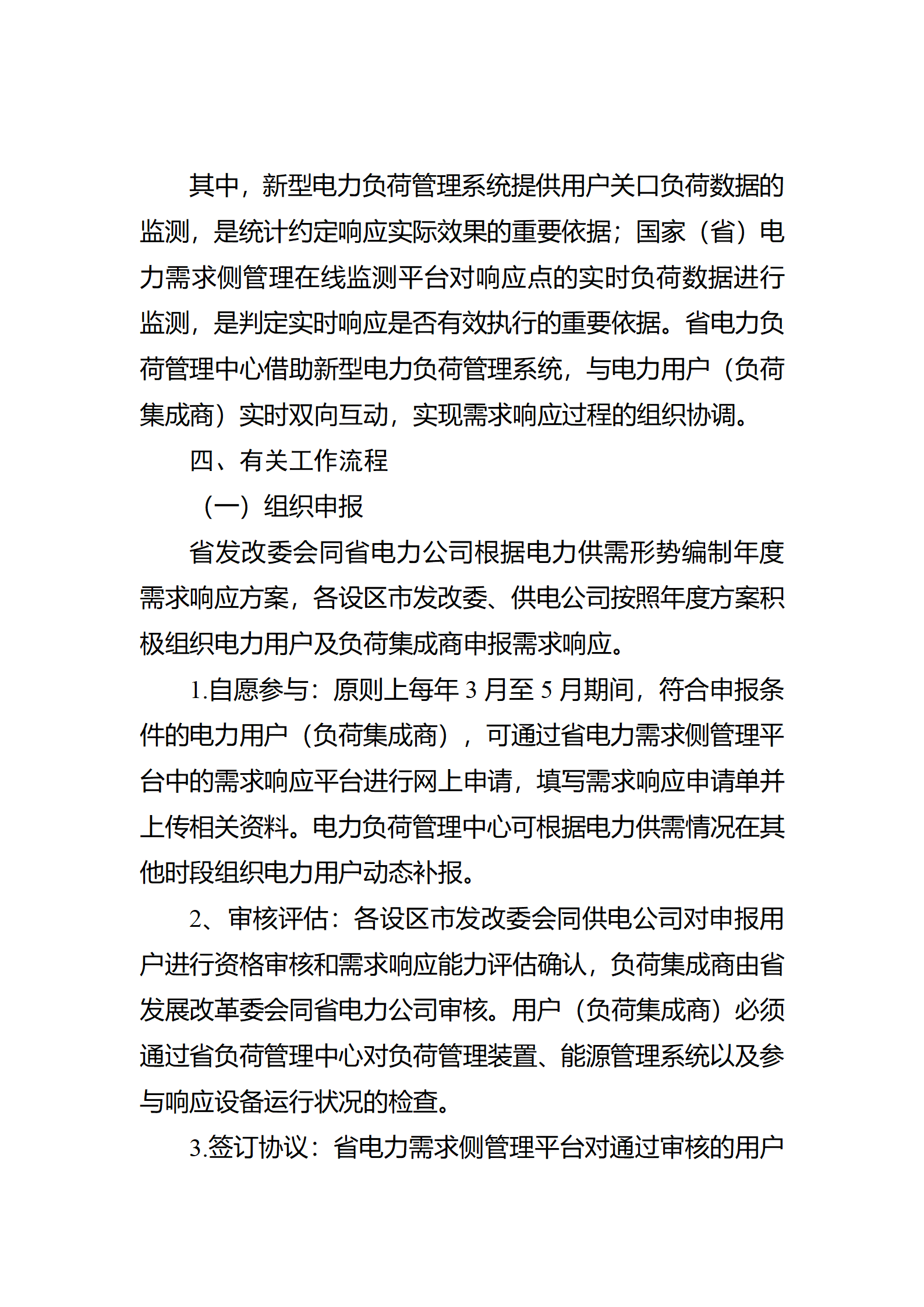 江蘇省電力需求 響應(yīng)實(shí)施細(xì)則(修訂征求意見稿)_14.png