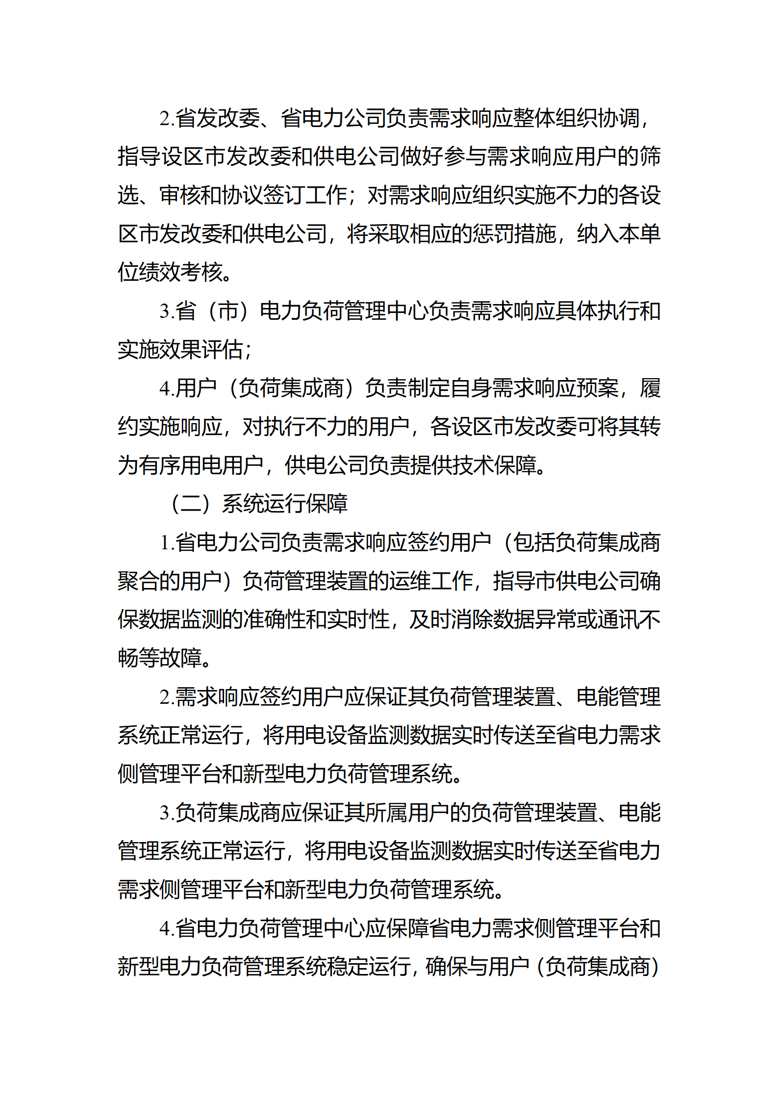 江蘇省電力需求 響應(yīng)實(shí)施細(xì)則(修訂征求意見稿)_17.png